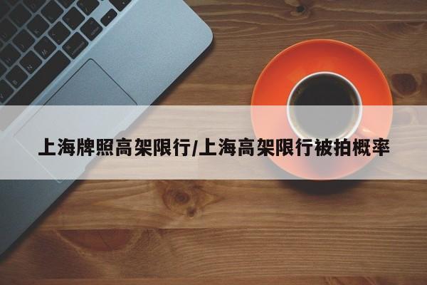 上海牌照高架限行/上海高架限行被拍概率