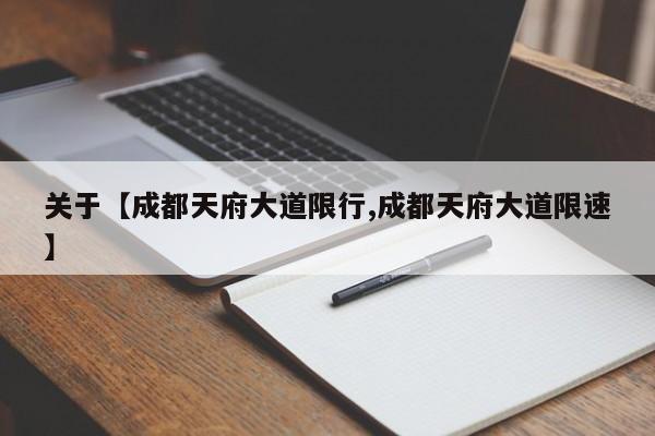 关于【成都天府大道限行,成都天府大道限速】
