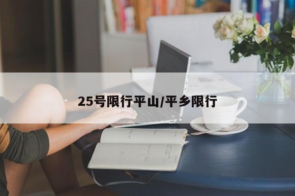 25号限行平山/平乡限行