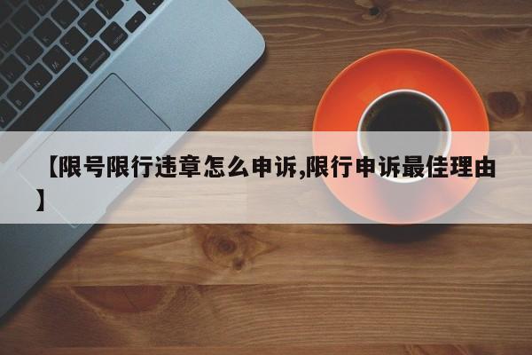 【限号限行违章怎么申诉,限行申诉最佳理由】