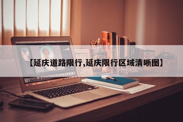 【延庆道路限行,延庆限行区域清晰图】
