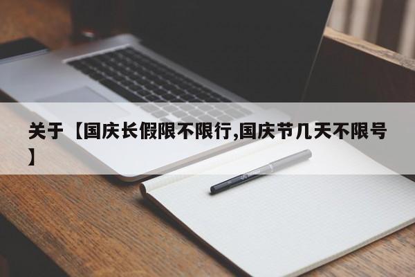 关于【国庆长假限不限行,国庆节几天不限号】