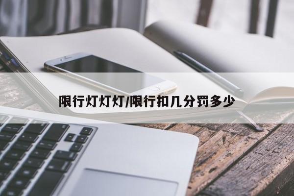 限行灯灯灯/限行扣几分罚多少
