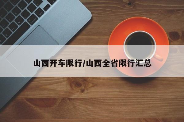 山西开车限行/山西全省限行汇总
