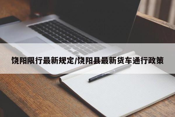 饶阳限行最新规定/饶阳县最新货车通行政策