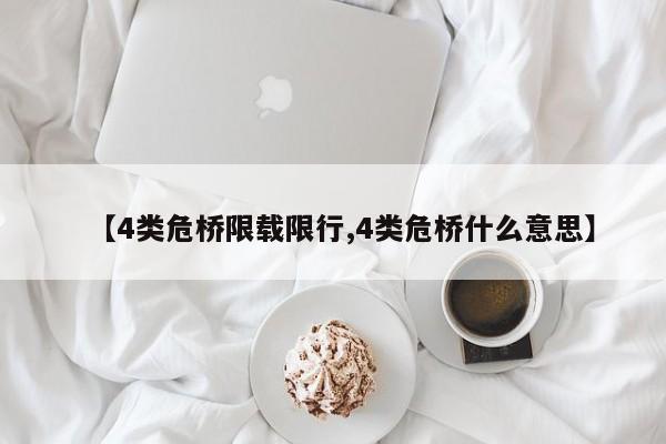 【4类危桥限载限行,4类危桥什么意思】
