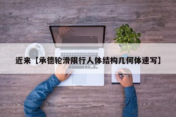 近来【承德轮滑限行人体结构几何体速写】