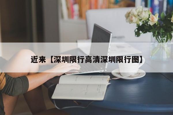 近来【深圳限行高清深圳限行图】