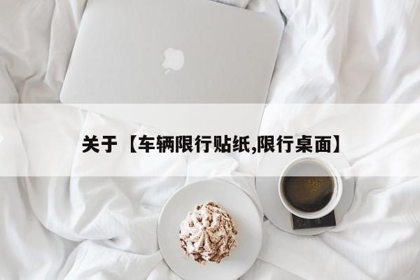 关于【车辆限行贴纸,限行桌面】
