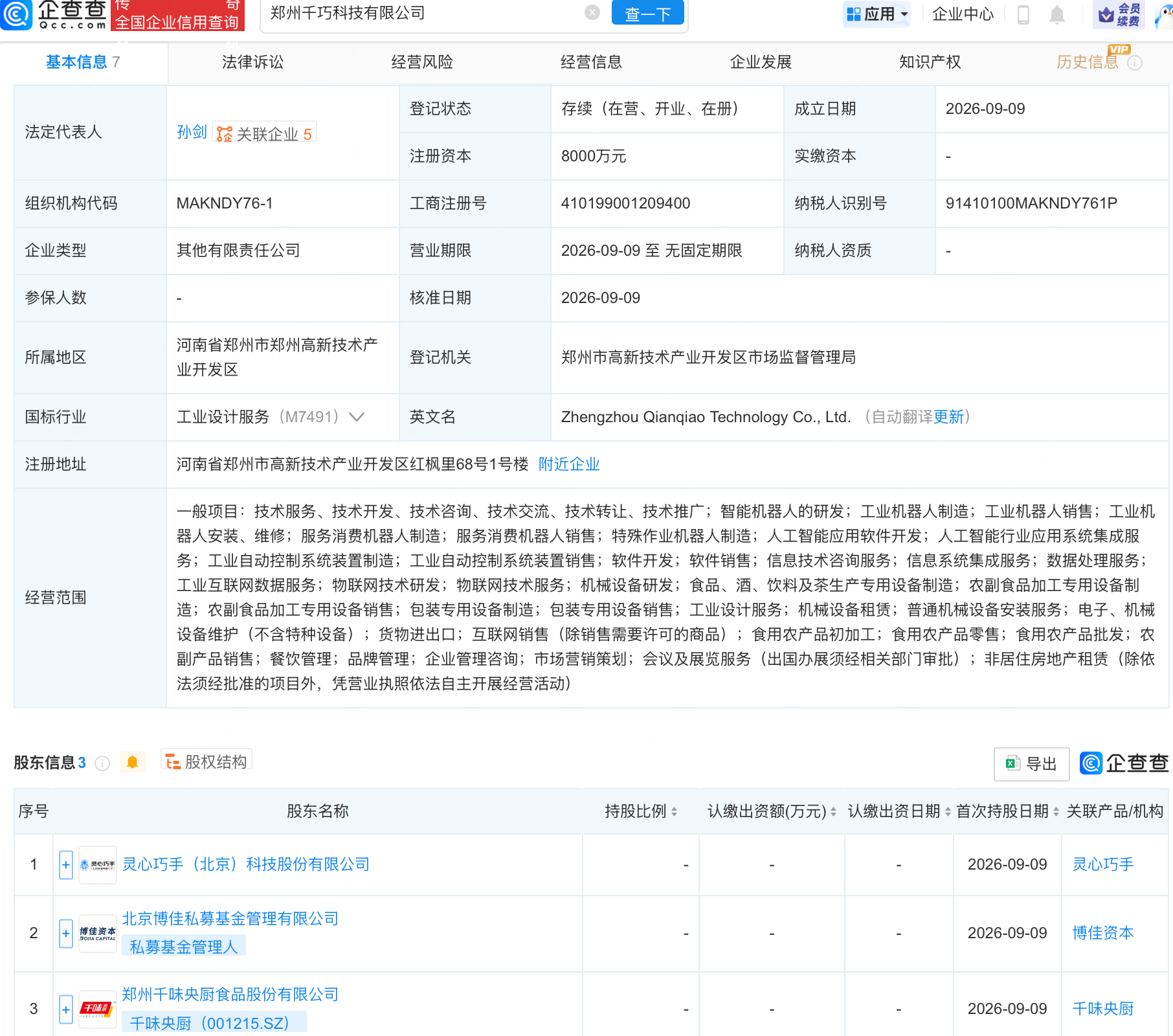灵心巧手、千味央厨等成立科技公司，含机器人业务